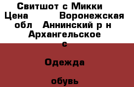 Свитшот с Микки  › Цена ­ 600 - Воронежская обл., Аннинский р-н, Архангельское с. Одежда, обувь и аксессуары » Женская одежда и обувь   . Воронежская обл.